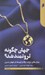 تصویر  جهان چگونه ثروتمند شد؟ (بنيان هاي ثروت رفاه و توسعه در جهان مدرن)