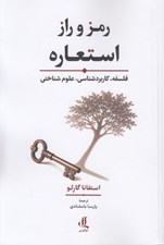 تصویر  رمز و راز استعاره (فلسفه كاربرد شناسي علوم شناختي)