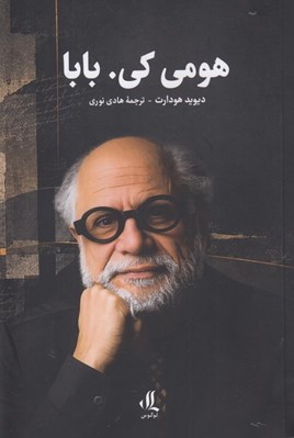 تصویر  هومي كي بابا