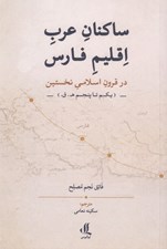 تصویر  ساكنان عرب اقليم فارس (در قرون اسلامي نخستين يكم تا پنجم ه ق)