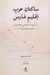 تصویر  ساكنان عرب اقليم فارس (در قرون اسلامي نخستين يكم تا پنجم ه ق)