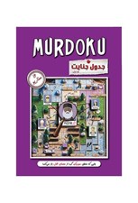 تصویر  پرونده كتاب مردوكو جدول جنايت 1 (بازي) / Murdoku