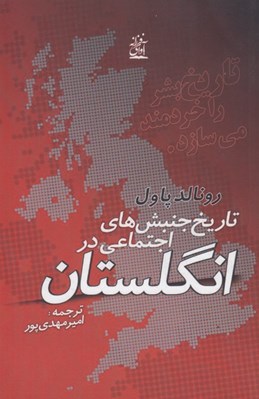 تصویر  تاريخ جنبش هاي اجتماعي در انگلستان