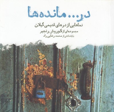 تصویر  در مانده ها (نماهايي از درهاي قديمي گيلان)