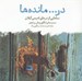 تصویر  در مانده ها (نماهايي از درهاي قديمي گيلان)