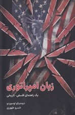 تصویر  زبان امپراتوري (يك راهنماي فلسفي تاريخي)