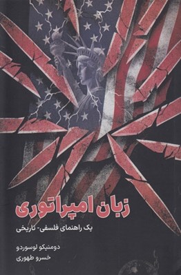 تصویر  زبان امپراتوري (يك راهنماي فلسفي تاريخي)