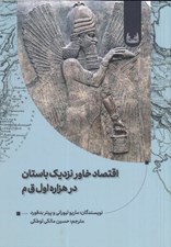 تصویر  اقتصاد خاور نزديك باستان در هزاره اول قبل از ميلاد