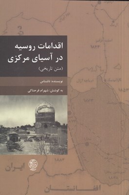 تصویر  اقدامات روسيه در آسياي مركزي (متن تاريخي)
