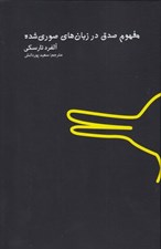 تصویر  مفهوم صدق در زبان هاي صوري شده