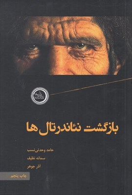 تصویر  بازگشت نئاندرتال ها