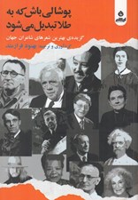 تصویر  پوشالي باش كه به طلا تبديل مي شود (گزيده ي بهترين شعرهاي شاعران جوان)