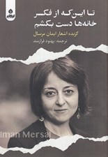 تصویر  تا اين كه از فكر خانه ها دست بكشم