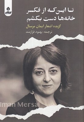 تصویر  تا اين كه از فكر خانه ها دست بكشم
