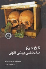 تصویر  تاريخ در پرتو انسان شناسي پزشكي قانوني