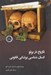 تصویر  تاريخ در پرتو انسان شناسي پزشكي قانوني