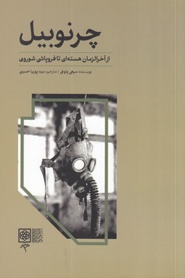 تصویر  چرنوبيل (از آخرالزمان هسته اي تا فروپاشي شوروي)