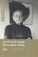 تصویر  چهره ات شبيه نخستين روزهاي جمهوريت بود