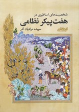 تصویر  شخصيت هاي اساطيري در هفت پيكر نظامي