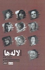 تصویر  لاله ها (ده شاعر زن)