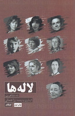 تصویر  لاله ها (ده شاعر زن)