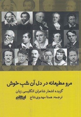 تصویر  مرو مطيعانه در دل آن شب خوش (گزيده اشعار شاعران انگليسي زبان)
