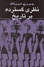 تصویر  نظري گسترده بر تاريخ