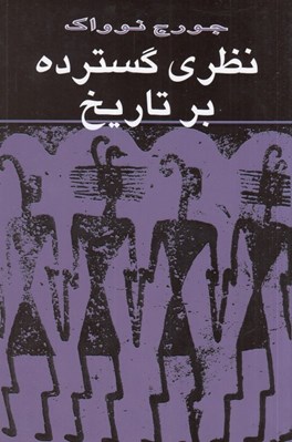 تصویر  نظري گسترده بر تاريخ