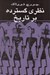 تصویر  نظري گسترده بر تاريخ