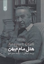 تصویر  هتل مام ميهن