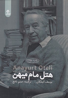 تصویر  هتل مام ميهن