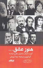 تصویر  هنوز عشق... (گزيده اشعار شاعران مطرح فرانسه)