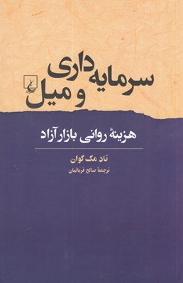 تصویر  سرمايه داري و ميل (هزينه رواني بازار آزاد)