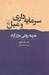 تصویر  سرمايه داري و ميل (هزينه رواني بازار آزاد)