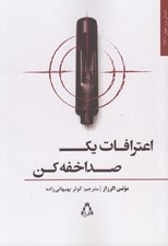 تصویر  اعترافات يك صدا خفه كن