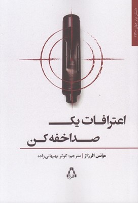 تصویر  اعترافات يك صدا خفه كن