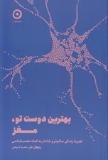 تصویر  بهترين دوست تو مغز (تجربه زندگي سالم تر و شادتر به كمك عصب شناسي)