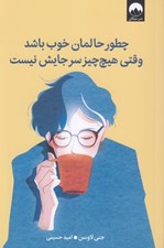 تصویر  چطور حالمان خوب باشد وقتي هيچ چيز سر جايش نيست