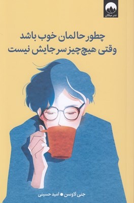 تصویر  چطور حالمان خوب باشد وقتي هيچ چيز سر جايش نيست