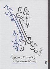 تصویر  در كوهستان جنون