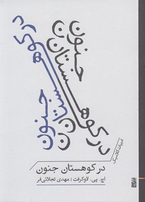 تصویر  در كوهستان جنون