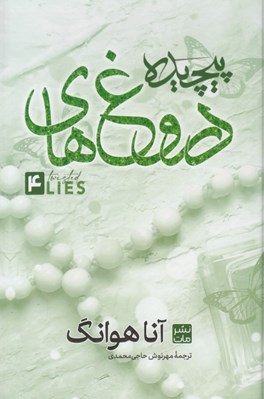 تصویر  دروغ هاي پيچيده 4 (سلفون)