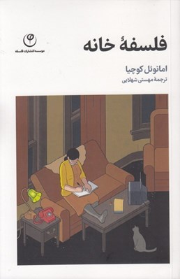 تصویر  فلسفه خانه