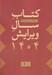 تصویر  كتاب سال ويرايش 1404