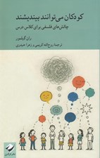 تصویر  كودكان مي توانند بينديشند (چالش هاي فلسفي براي كلاس درس)
