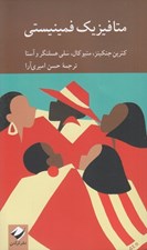 تصویر  متافيزيك فمينيستي