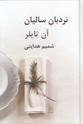 تصویر  نردبان ساليان