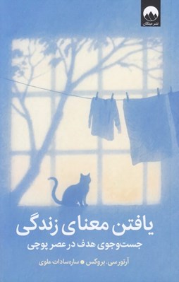 تصویر  يافتن معناي زندگي (جست و جوي هدف در عصر پوچي)