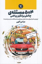 تصویر  504 مسئله ي چالش برانگيز رياضي
