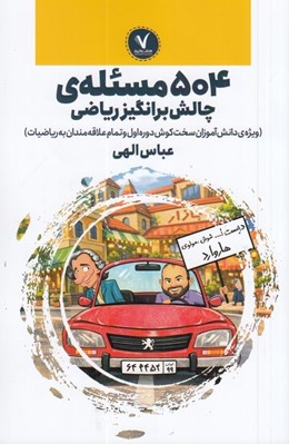 تصویر  504 مسئله ي چالش برانگيز رياضي